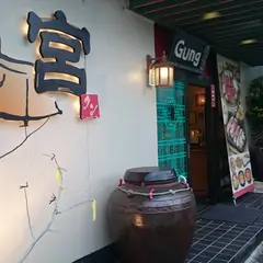 韓国料理焼肉・宮クン（ＧＵＮＧ）