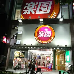 楽園渋谷道玄坂店