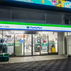ファミリーマート 新宿三丁目南店