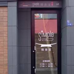 Simple韓食堂
