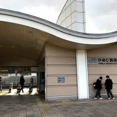 ひめじ別所駅