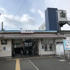 荒井駅