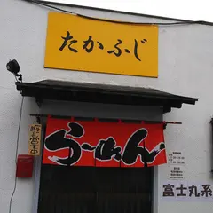 たかふじ