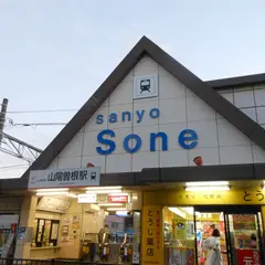 山陽曽根駅