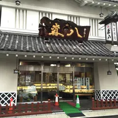 （株）森八本舗本店