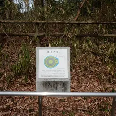 池上古墳