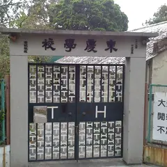 東慶学校