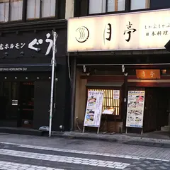 月亭 池袋店