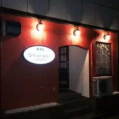 多国籍居酒屋シャンガリ