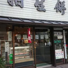 （有）相生餅本店