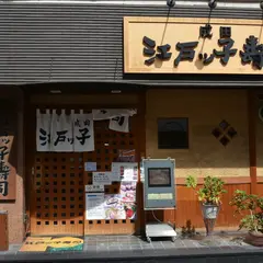 成田江戸ッ子寿司開運ビル店