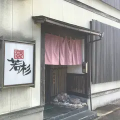 天ぷら 若杉