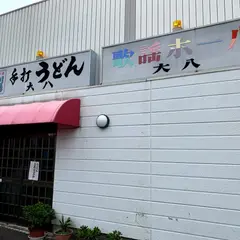 大八うどん