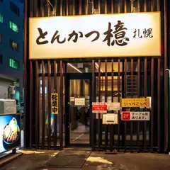 とんかつ檍 札幌大通店