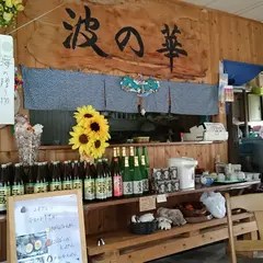 波の華