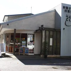 菓匠 澤田屋