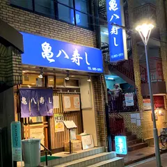 亀八寿し