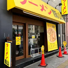 ラーメン豚山 町田店