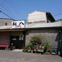 うどん・丼 麺八