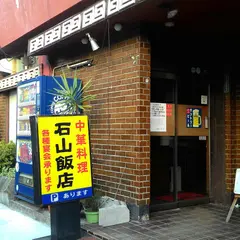 石山飯店