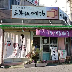 ふく福団子