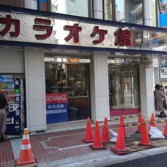 カラオケ館 新宿東口店