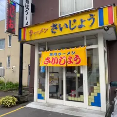 さいじょうラーメン