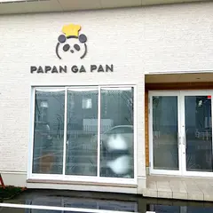 PAPAN GA PAN (パパンガパン)