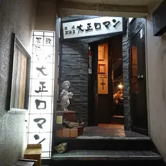 大正ロマン