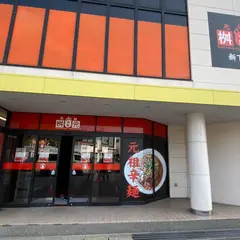 辛麺屋 桝元 新下関店
