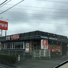 安楽亭 春日部豊町店