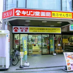キリン堂 江戸川橋店（調剤）