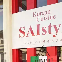 Korean Cuisine SAIstyle〈コリアンキュイジーヌサイスタイル〉