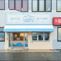 生クリーム食パン専門店 ふんわり 神戸西本店