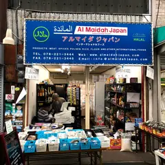 アルマイダジャパン/Al Maidah Japan (Halal Store)