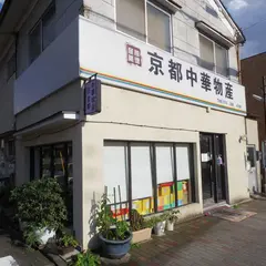 京都中華物産店（京都中华物产店）