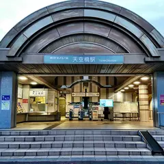 天空橋駅
