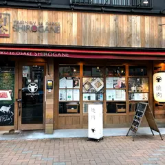 焼肉 白金 SHIROGANE