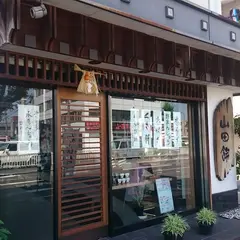 山田餅田代本通店