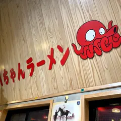 八ちゃんラーメン