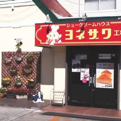 ヨネザワ製菓 直売店