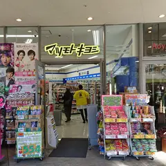 薬 マツモトキヨシ 東京ドームシティ ラクーア店