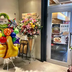 竹麓らーめん国分町店