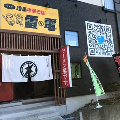 暗黒中華そば 雷電