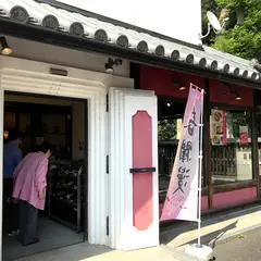 珈琲茶寮珈楽庵千葉おゆみ野店