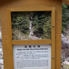 吉報の滝