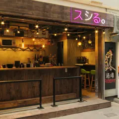 酒場リベリー スシる。