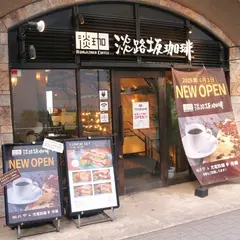 淡路坂珈琲 お茶の水店