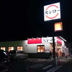 スシロー 高崎飯塚店