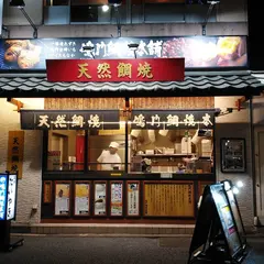 鳴門鯛焼本舗 新宿3丁目店